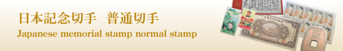 日本記念切手　普通切手