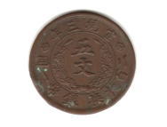 大清銅幣 五文 宣統三年