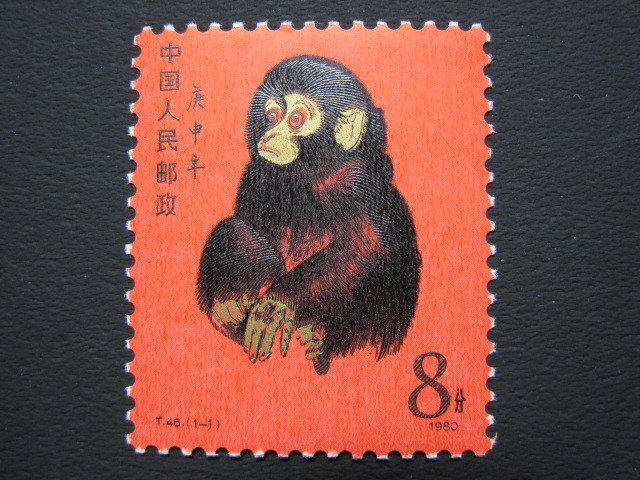 中国年賀切手　申(未使用)