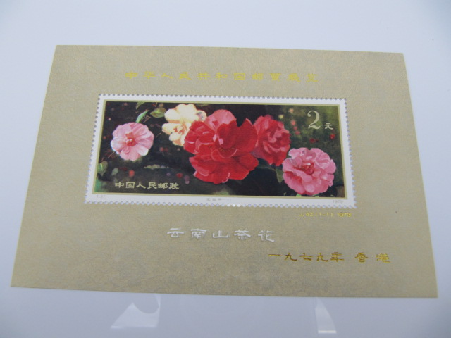 中華人民共和国切手展(加刷)